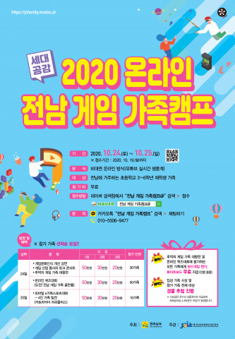 전남글로벌게임센터, ‘2020 온라인 전남 게임 가족캠프’ 개최