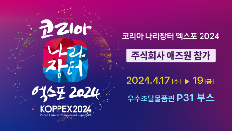 K-Display 선두주자 애즈원 ‘코리아 나라장터 엑스포 2024’ 참가