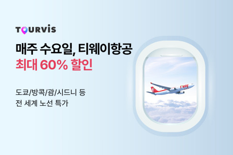 투어비스, 수요일마다 티웨이항공 최대 60% 할인