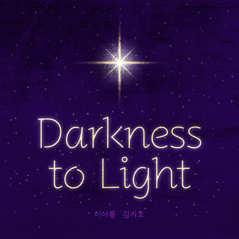 ‘다크니스 투 라이트(Darkness to Light)’ ‘화이트 데이’발매