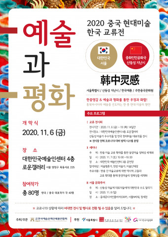 한국예총, 중국 현대미술 한국 교류전 ‘예술과 평화’ 기획 전시 개최