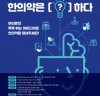 한국한의약진흥원, 제1회 한의약 홍보 콘텐츠 공모전 개최