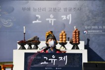 부여 능산리 백제 왕릉원 발굴조사 고유제 개최