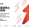 샵백코리아, 마케터 및 커머스 담당자 대상으로 ‘2023 고효율 퍼포먼스 마케팅 전략 세미나’ 개최