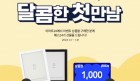 예스24 × 이마트24, 첫 컬래버 ‘달콤한 첫 만남’ 이벤트 진행