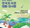 함께하는 도서관, K-LIBRARY의 미래… 한국도서관협회 ‘제60회 전국도서관대회·전시회’ 개최