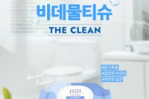 슈퍼대디 ‘깨끗한 화장실 습관’을 위한 비데물티슈 ‘더클린’ 출시