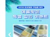 MG커머스, 여름맞이 ‘무알콜 화이트와인’ 특별 할인전 개최