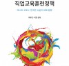 “포스트 코로나 시대, 인적자원개발 방향을 논하다” 피와이메이트, ‘한국의 직업교육훈련정책’ 출간