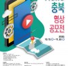 “총상금 1100만원” ‘HELLO 충북’ 영상 공모전 11월 30일까지 개최
