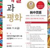 한국예총, 중국 현대미술 한국 교류전 ‘예술과 평화’ 기획 전시 개최