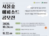 코로나 시대, 숲에서 받은 위로와 감동을 나누는 ‘서울숲 에피소드 공모전’ 개최
