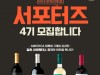 세계적인 와인 그룹 비냐 콘차이토로 공식 서포터즈 ‘트리니타스’ 4기 모집
