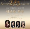 아르텔 필하모닉 오케스트라 2023 신년음악회 ‘위로와 희망’ 개최