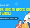 엘림넷 ‘코로나 이후 시대 온라인 행사 트렌드’ 세미나 개최