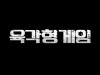 긱블, 다양한 유튜브 인플루언서와 함께하는 ‘육각형 게임’ 개최