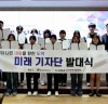 한국능력개발협회, 제1기 ‘미래 기자단’ 발대식 성황리 개최