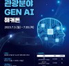 한국관광공사, 2023 관광분야 생성형 인공지능 해커톤 개최